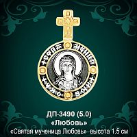 Подвеска Икона "Любовь" ДП-3490 восковка