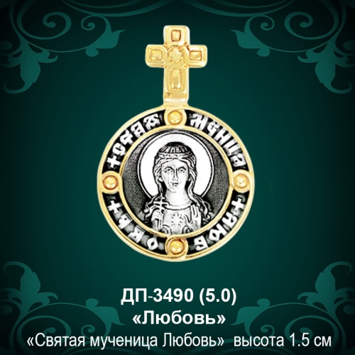 Подвеска Икона "Любовь" ДП-3490 восковка Подвеска Икона "Любовь" ДП-3490 восковка