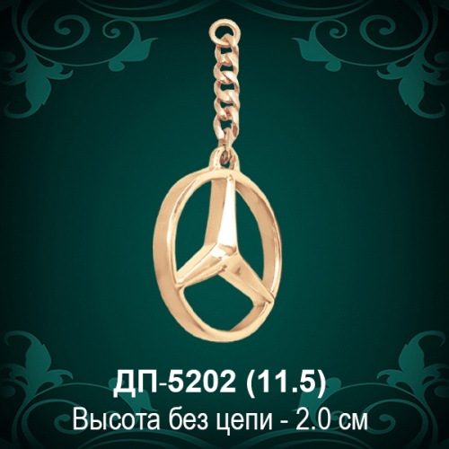 Брелок "Mercedes" ДП-5202 восковка