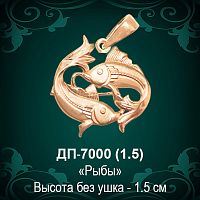 Знак Зодиака ДП-7000 (Рыбы) восковка