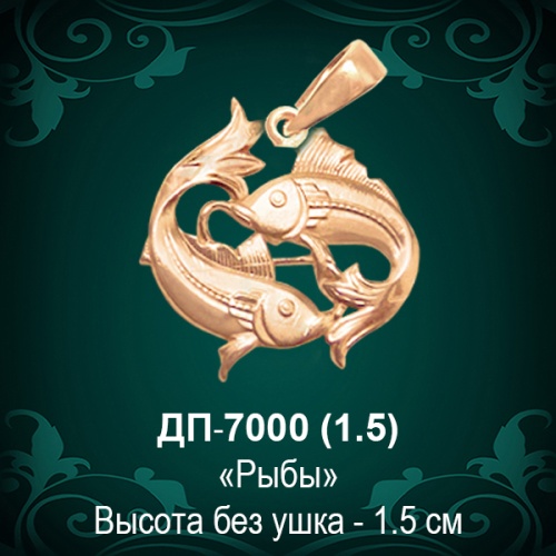 Знак Зодиака ДП-7000 (Рыбы) восковка