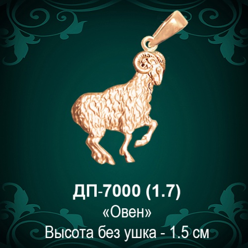 Знак Зодиака ДП-7000 (Овен) восковка