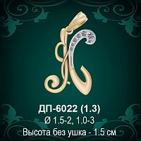 Подвеска Буква ДП-6022 (К) восковка