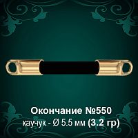 Окончание №550 - Ф5.5 мм восковка
