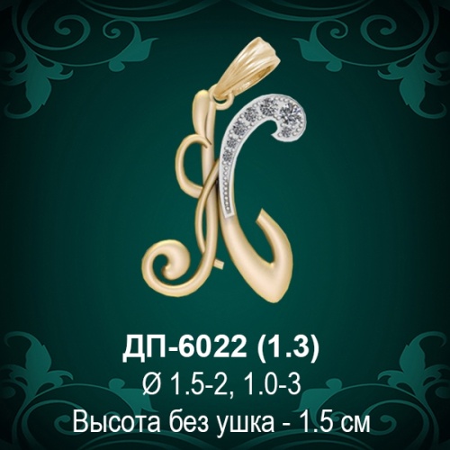 Подвеска Буква ДП-6022 (К) восковка