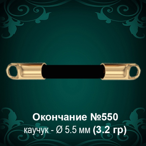 Окончание №550 - Ф5.5 мм восковка Окончание №550 - Ф5.5 мм восковка