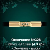 Окончание-замок №328 - Ф3.0 мм восковка