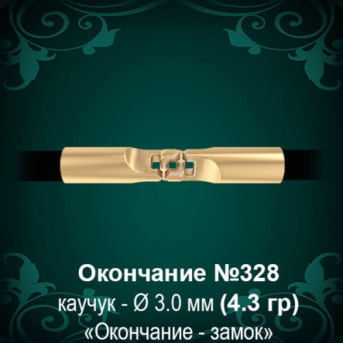 Окончание-замок №328 - Ф3.0 мм восковка Окончание-замок №328 - Ф3.0 мм восковка