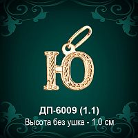 Подвеска Буква ДП-6009 (Ю) восковка