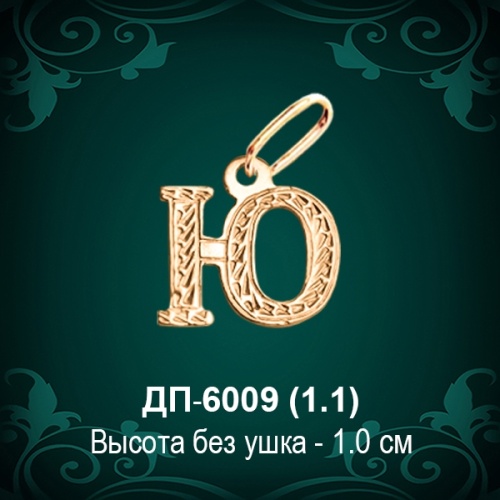 Подвеска Буква ДП-6009 (Ю) восковка