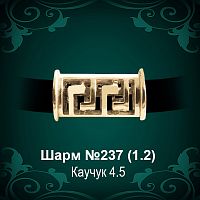 Шарм "Версаче" №237 восковка