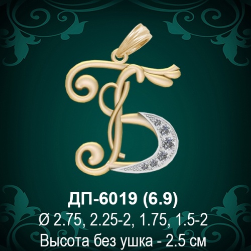 Подвеска Буква ДП-6019 (Б) восковка