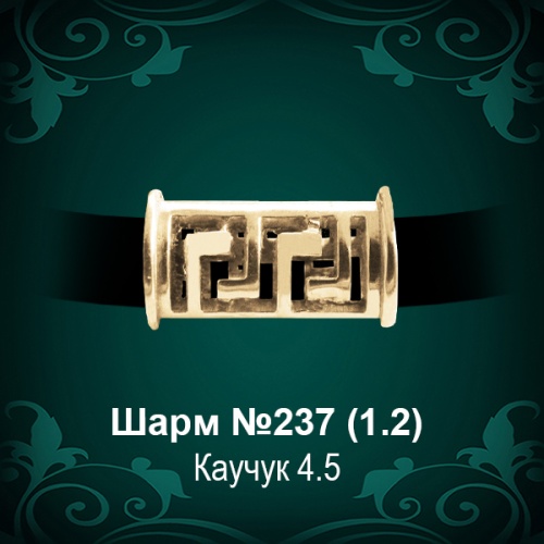 Шарм "Версаче" №237 восковка