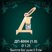 Подвеска Буква ДП-6004 (Д) восковка 
