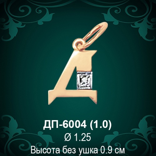 Подвеска Буква ДП-6004 (Д) восковка Подвеска Буква ДП-6004 (Д) восковка