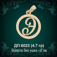 Подвеска Буква ДП-6023 (Э) восковка