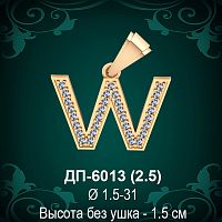 Английская Буква ДП-6013 (Дабл-ю) восковка