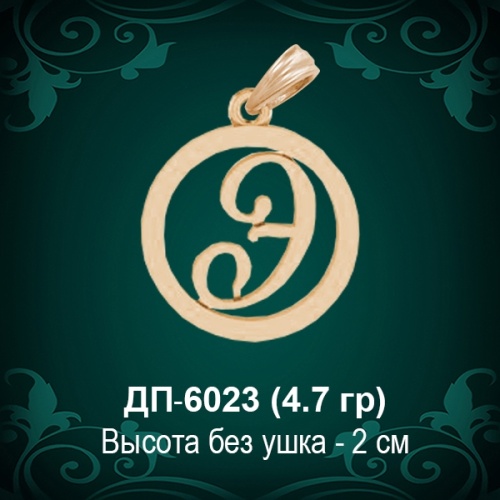 Подвеска Буква ДП-6023 (Э) восковка