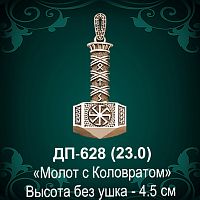 Подвеска "Молот с Коловратом" ДП-628 восковка 