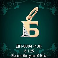Подвеска Буква ДП-6004 (Б) восковка 