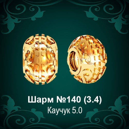 Шарм №140 восковка
