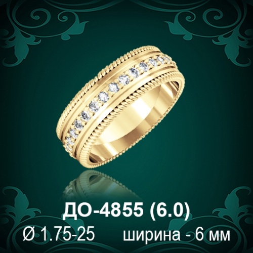 Обручальное кольцо "Женское" ДО-4855 восковка Обручальное кольцо "Женское" ДО-4855 восковка