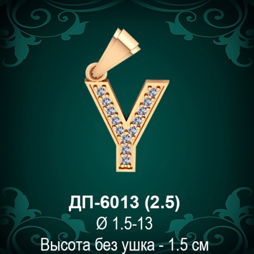 Английская Буква ДП-6013 (Уай) восковка