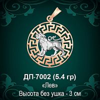 Знак Зодиака ДП-7002 (Лев) восковка 