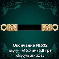 Окончание "Мусульманское" №532 - Ф5.0 мм восковка