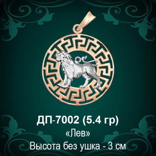 Знак Зодиака ДП-7002 (Лев) восковка Знак Зодиака ДП-7002 (Лев) восковка
