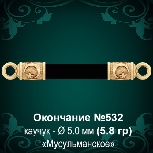 Окончание "Мусульманское" №532 - Ф5.0 мм восковка