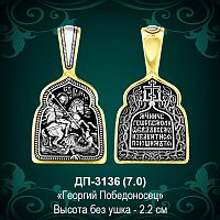 Подвеска Икона "Георгий Победоносец" ДП-3136 восковка