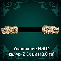Окончание "Дракон" №612 - Ф6.0 мм восковка