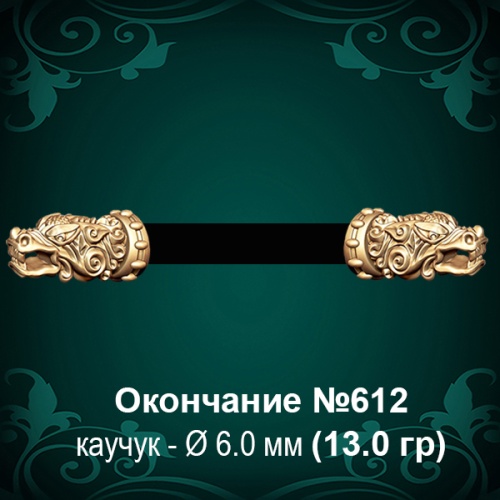 Окончание "Дракон" №612 - Ф6.0 мм восковка Окончание "Дракон" №612 - Ф6.0 мм восковка