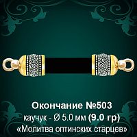 Окончание №503 - Ф5.0 мм восковка