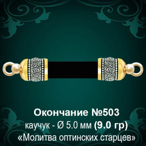 Окончание №503 - Ф5.0 мм восковка
