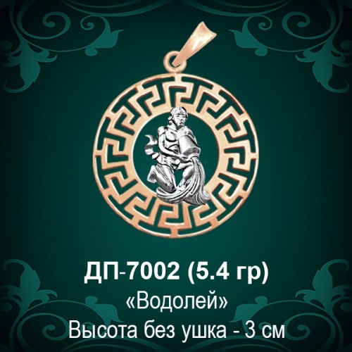 Знак Зодиака ДП-7002 (Водолей) восковка 