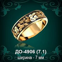 Обручальное кольцо "Мужское" ДО-4906 восковка