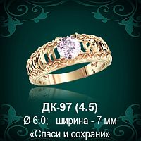 Кольцо "Спаси и Сохрани" ДК-97 восковка