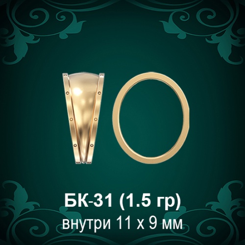 Бунтик БК-31 восковка