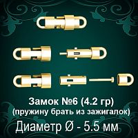 Замок "Круглый" Ф5.5 №6 восковка