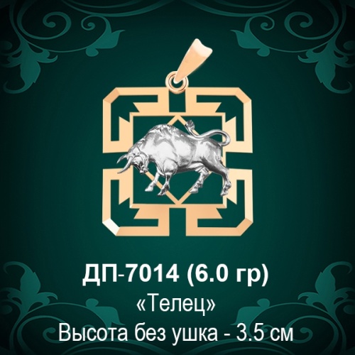 Знак Зодиака ДП-7014 (Телец) восковка 