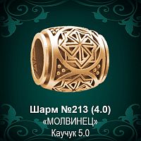 Шарм "Молвинец" №213 восковка