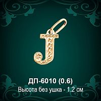 Английская Буква ДП-6010 (Джей) восковка
