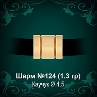 Шарм №124 восковка