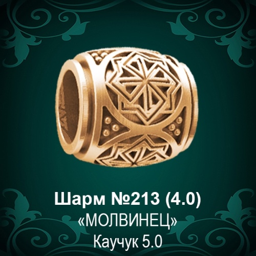 Шарм "Молвинец" №213 восковка