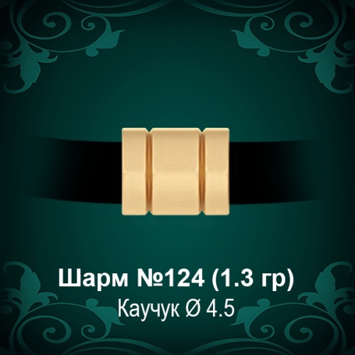 Шарм №124 восковка