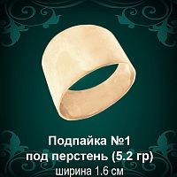 Подпайка №1 под перстень восковка