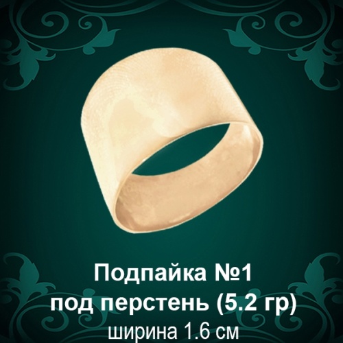 Подпайка №1 под перстень восковка