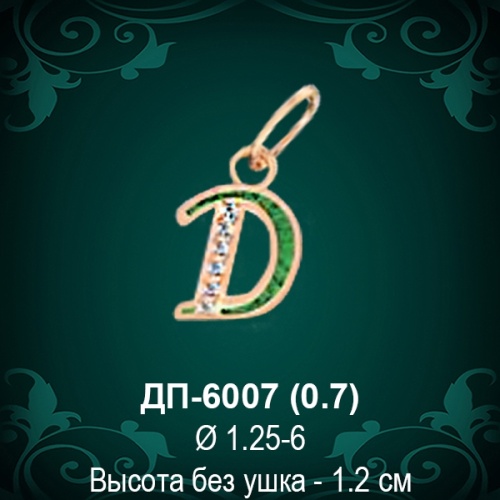Подвеска Буква ДП-6007 (Д) восковка 